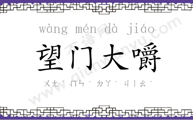 望门大嚼 望门大嚼