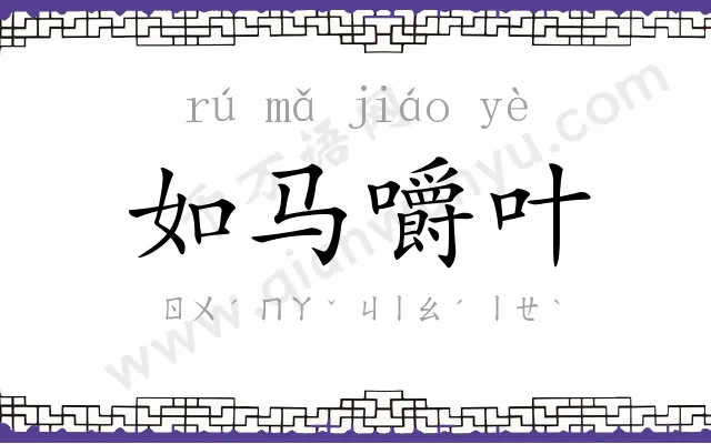 如马嚼叶