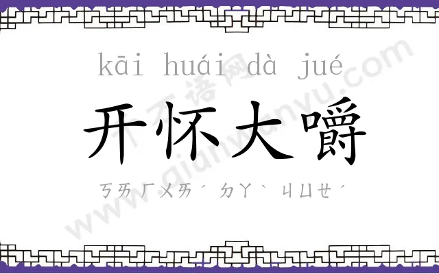 开怀大嚼