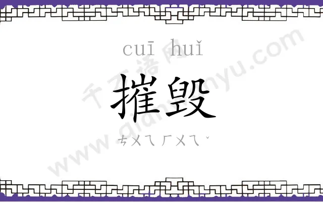 摧毁