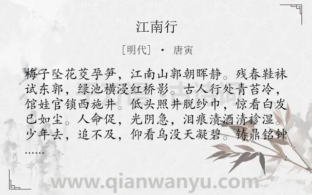 《江南行》作者是明代的唐寅.诗词全文约共128字.