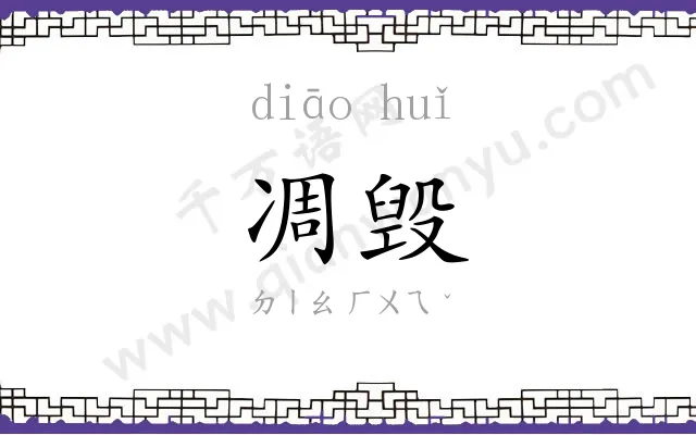 凋毁