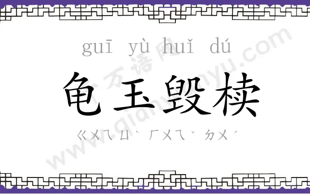 龟玉毁椟 龟玉毁椟