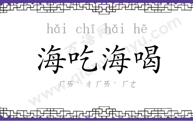 海吃海喝