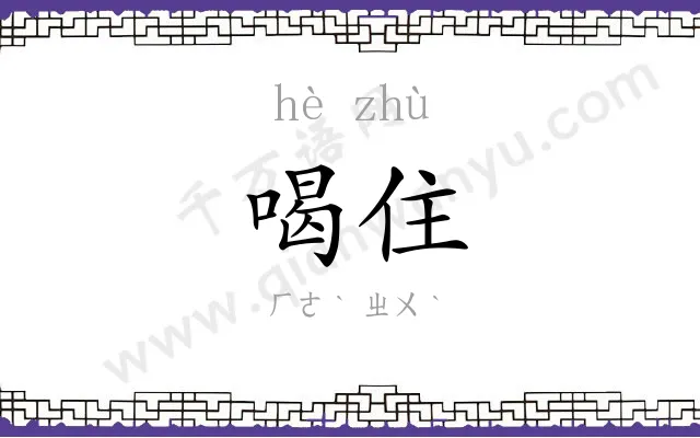 喝住