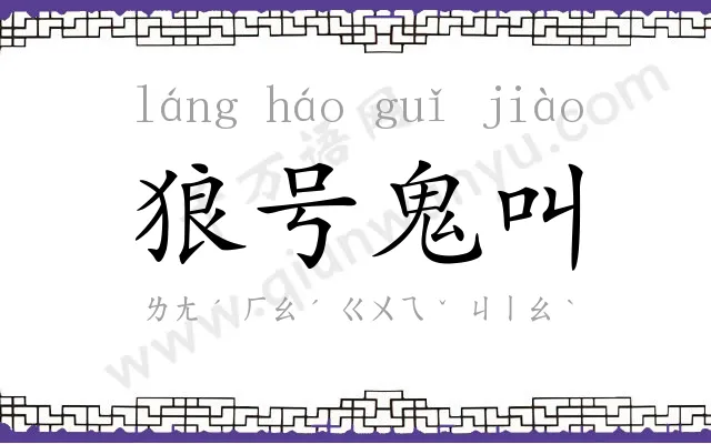 狼号鬼叫 狼号鬼叫