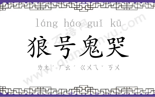 狼号鬼哭 狼号鬼哭