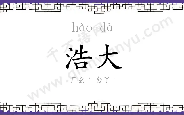 浩大