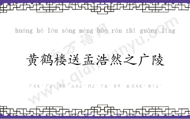 黄鹤楼送孟浩然之广陵
