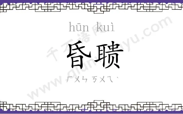 昏聩