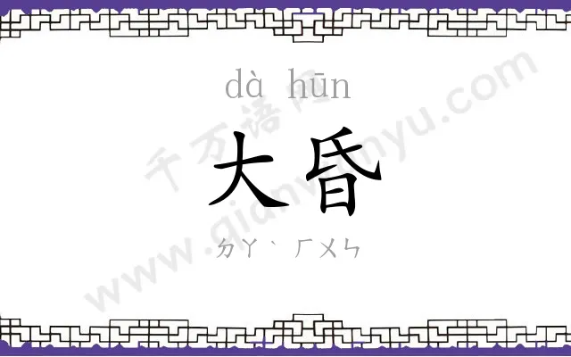 大昏