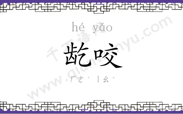 龁咬