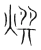㷷(宋·传抄·集篆古文韵海)