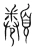 𩓫(宋·传抄·集篆古文韵海)