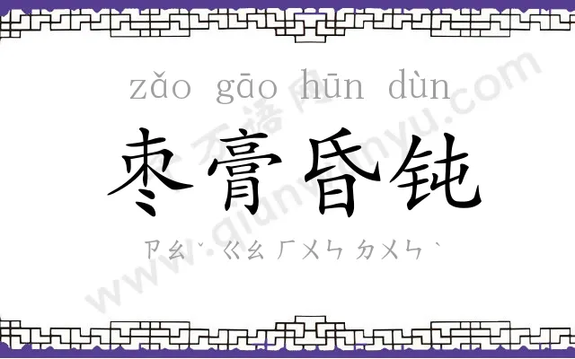 枣膏昏钝 枣膏昏钝