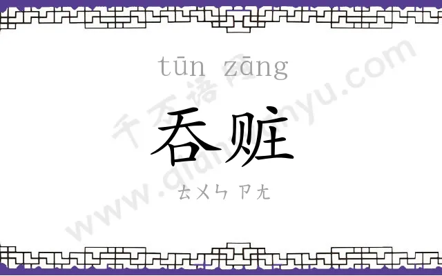 吞赃