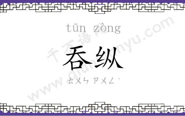 吞纵