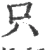 只(宋·印刷字体·广韵)