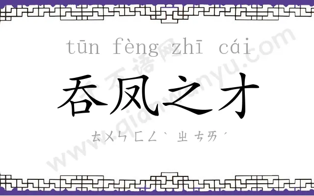 吞凤之才