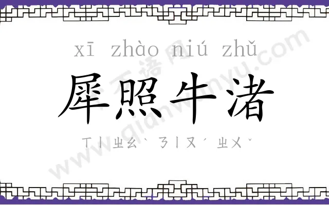 犀照牛渚