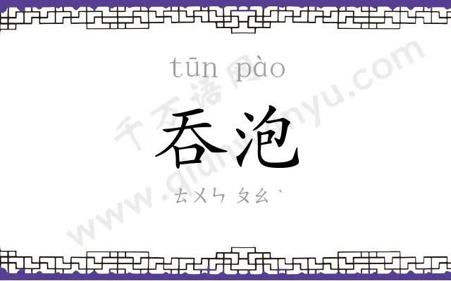 吞泡