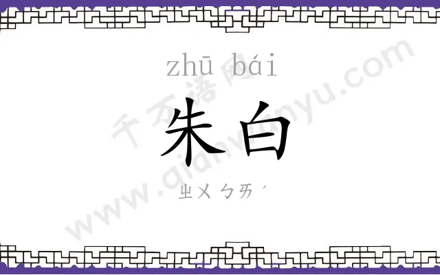 朱白
