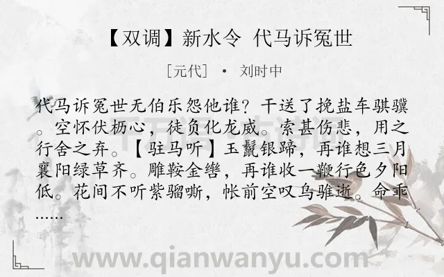 《【双调】新水令 代马诉冤世》作者是元代的刘时中.诗词全文约共443字.