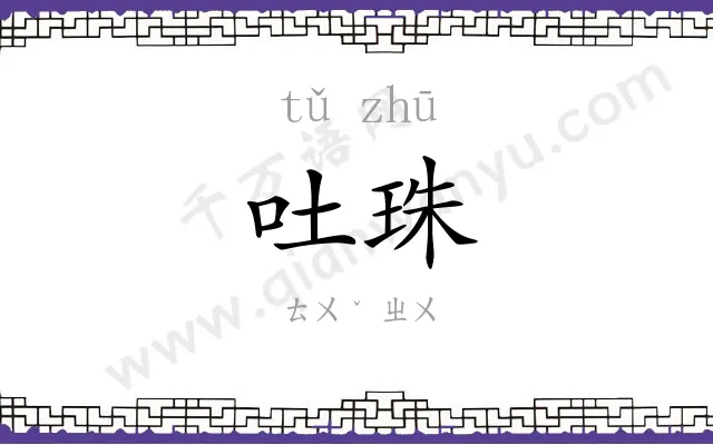 吐珠