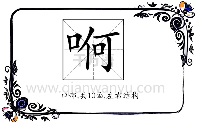 哬