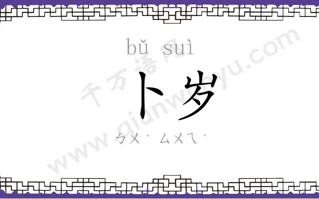 卜岁