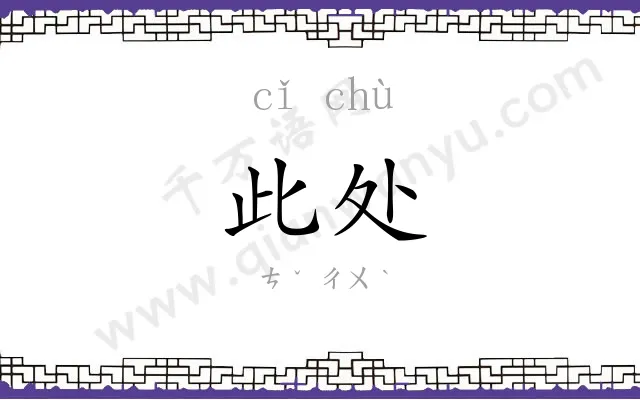 此处