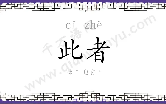 此者