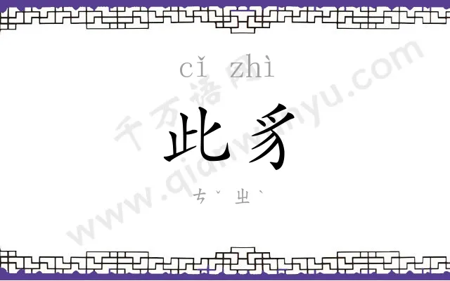 此豸