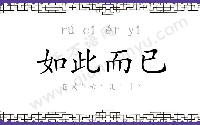 如此而已 如此而已