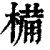 𣖾(清·印刷字体·康熙字典)