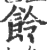 𩚹(宋·印刷字体·广韵)