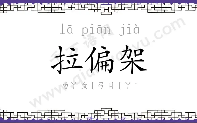 拉偏架