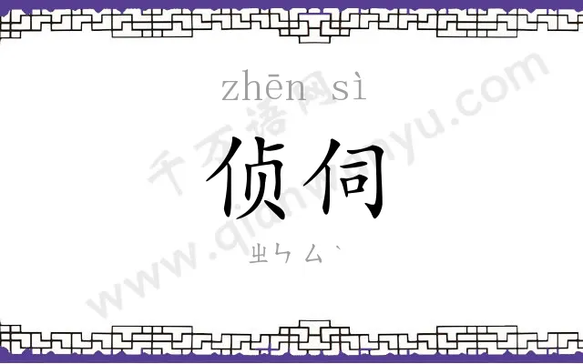 侦伺