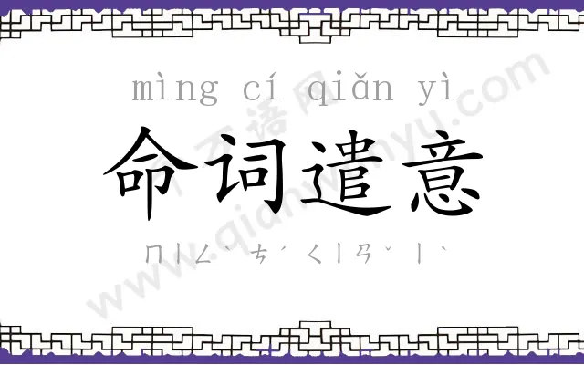 命词遣意