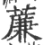 薕(宋·印刷字体·广韵)