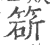 𥯩(宋·印刷字体·广韵)