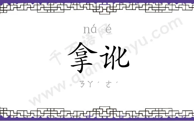 拿讹
