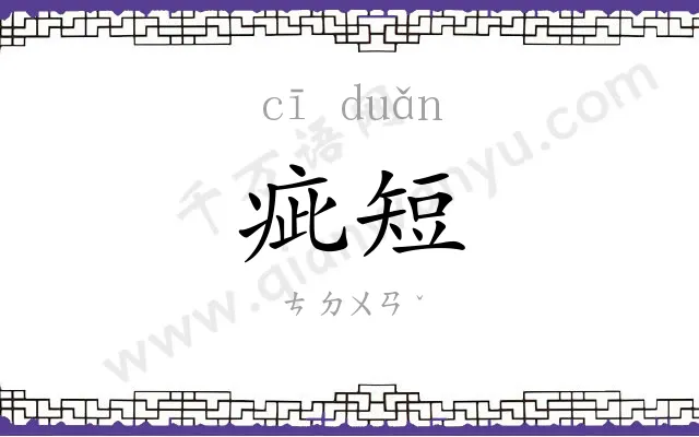 疵短