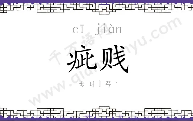 疵贱