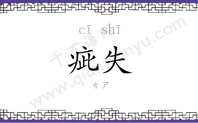 疵失