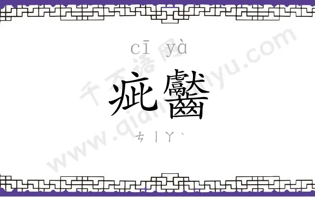 疵齾