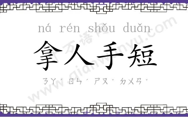 拿人手短