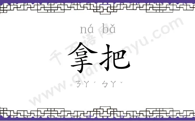 拿把