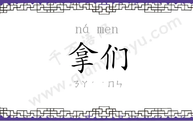 拿们