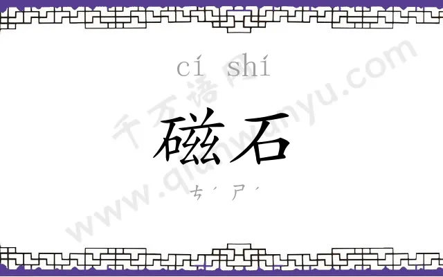 磁石